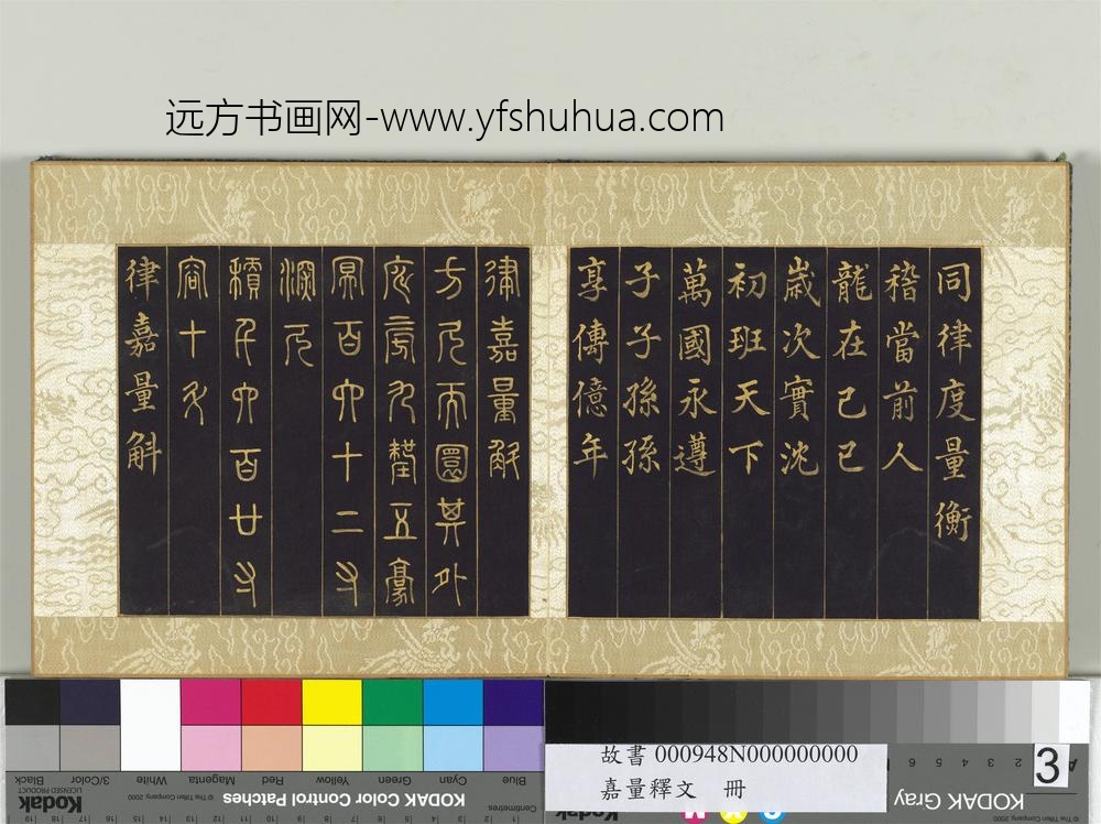 清张若霭嘉量释文册