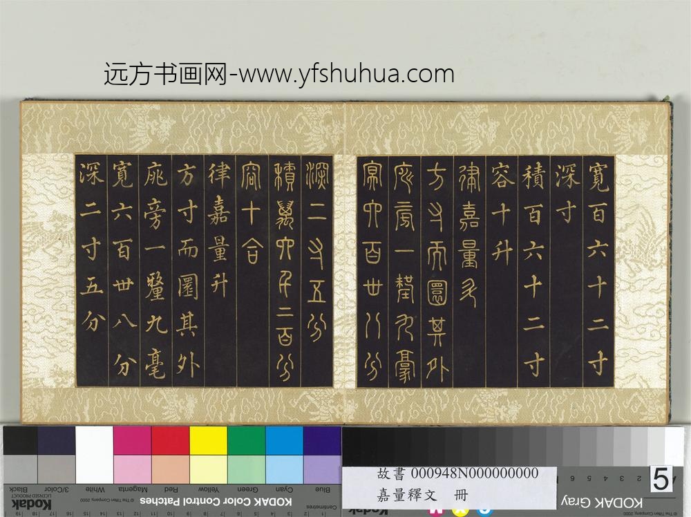 清张若霭嘉量释文册