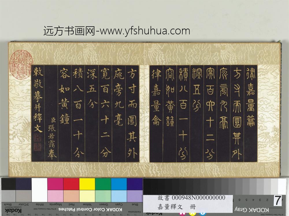 清张若霭嘉量释文册