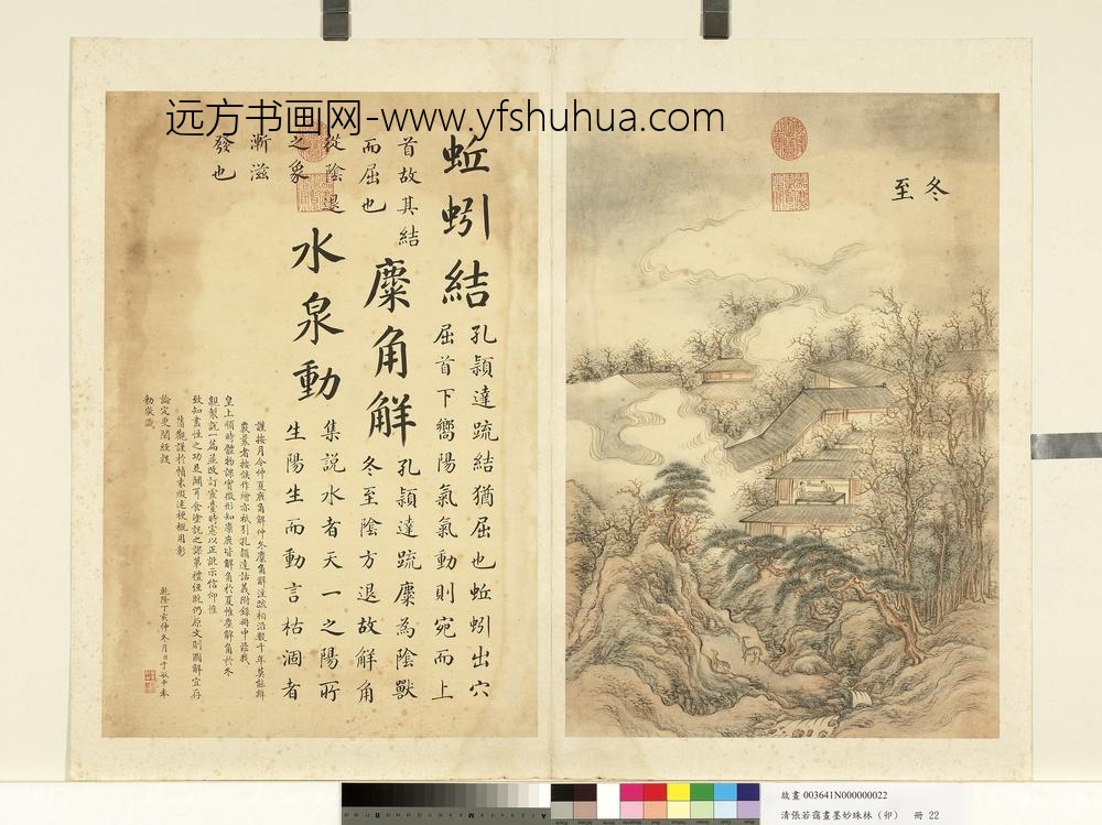 清张若霭画墨妙珠林（卯）册冬至