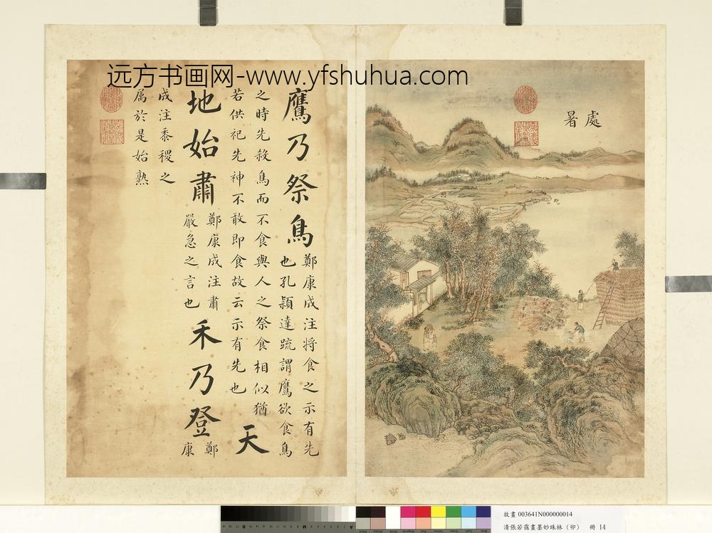 清张若霭画墨妙珠林（卯）册处暑