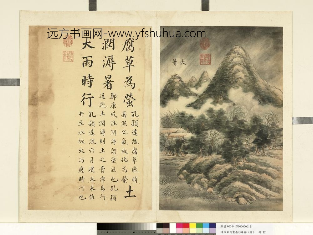 清张若霭画墨妙珠林（卯）册大暑