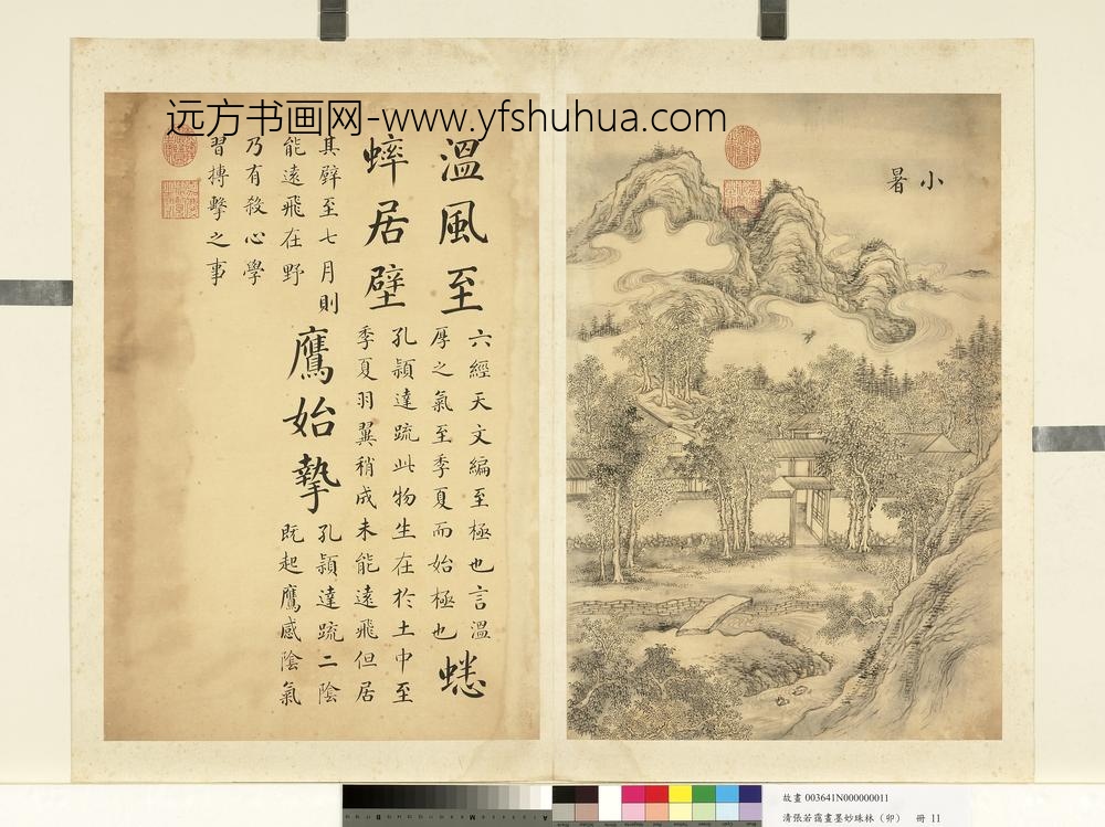 清张若霭画墨妙珠林（卯）册小暑