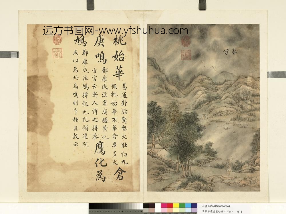 清张若霭画墨妙珠林（卯）册春分