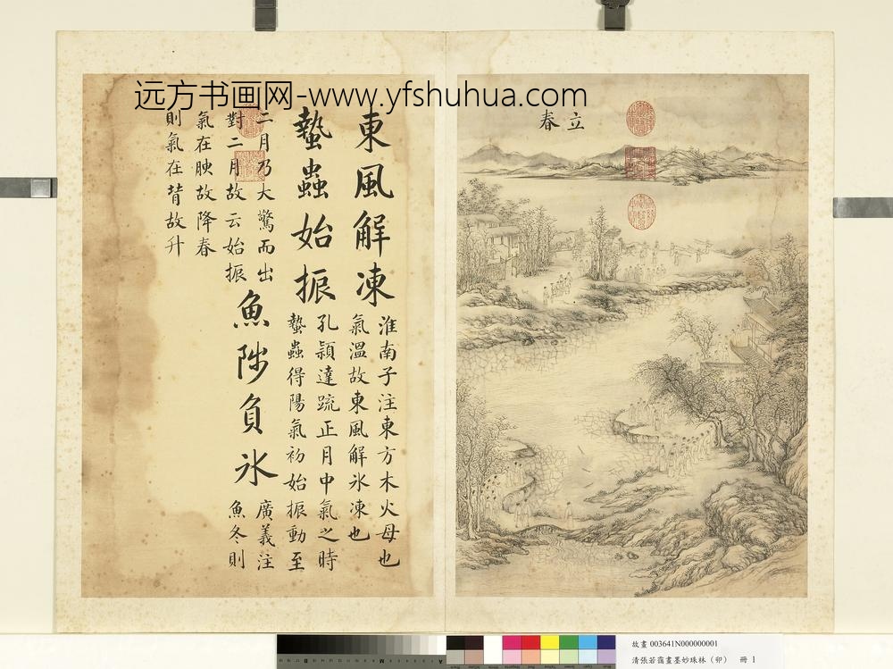 清张若霭画墨妙珠林（卯）册立春