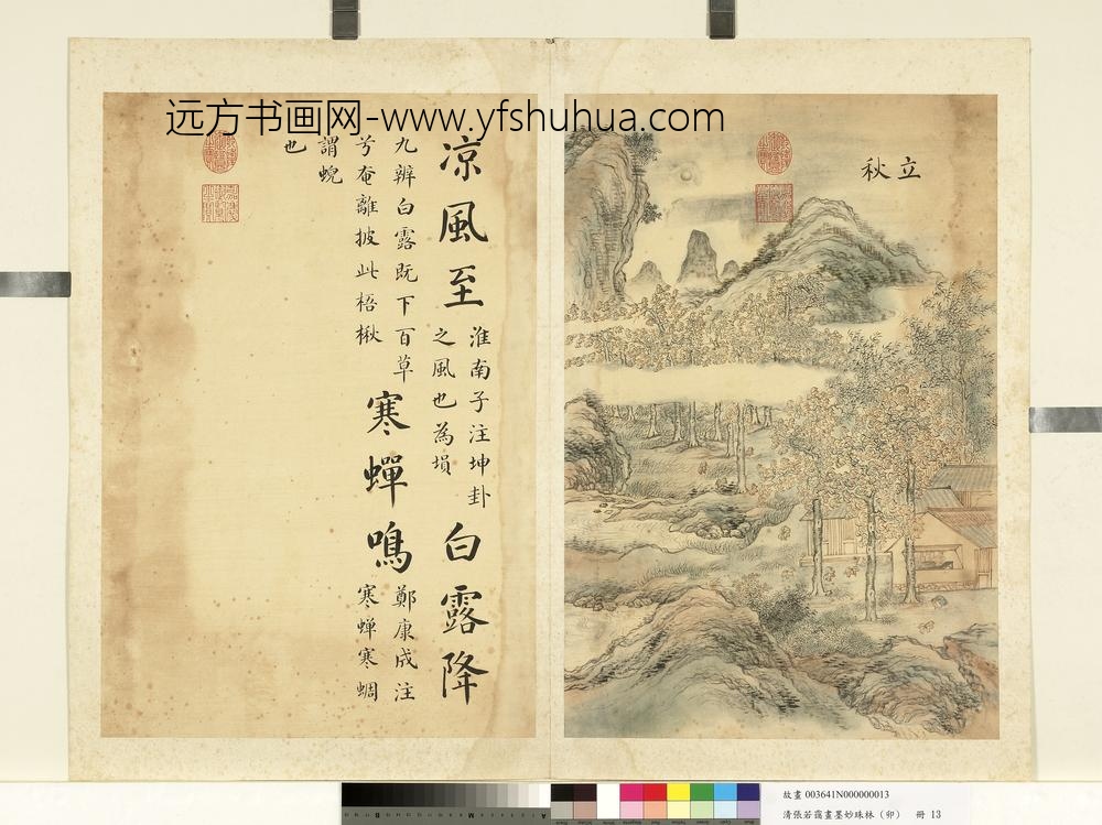 清张若霭画墨妙珠林（卯）册立秋