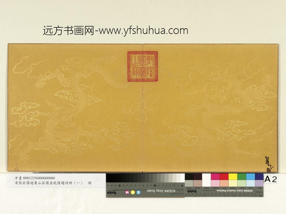清张若霭避暑山庄图并乾隆题诗册（一）册