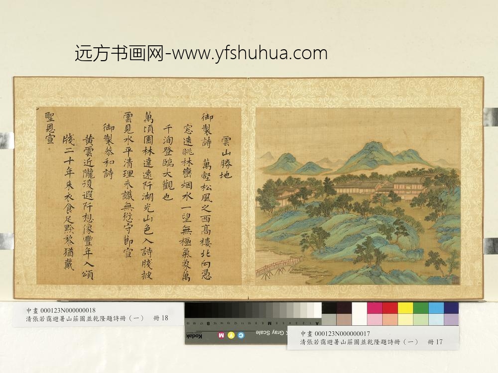 清张若霭避暑山庄图并乾隆题诗册（一）册云山胜地