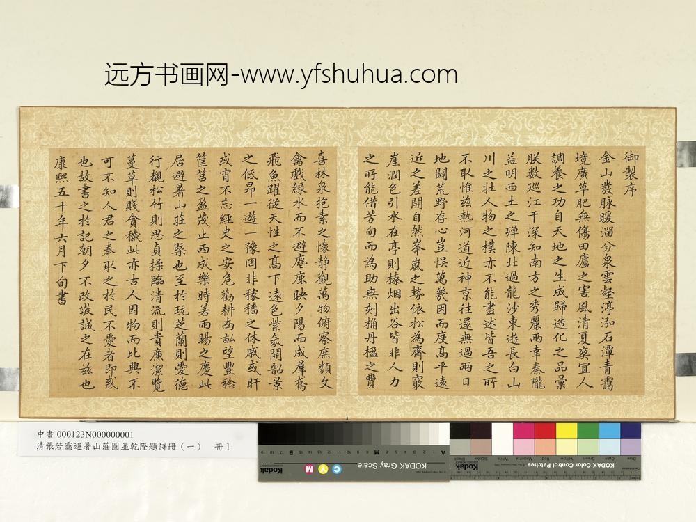 清张若霭避暑山庄图并乾隆题诗册（一）册康熙五十年御制序