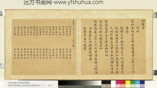 清张若霭避暑山庄图并乾隆题诗册（一）册目录.jpg