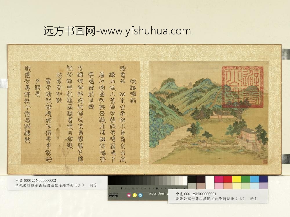 清张若霭避暑山庄图并乾隆题诗（三）册暖溜暄波