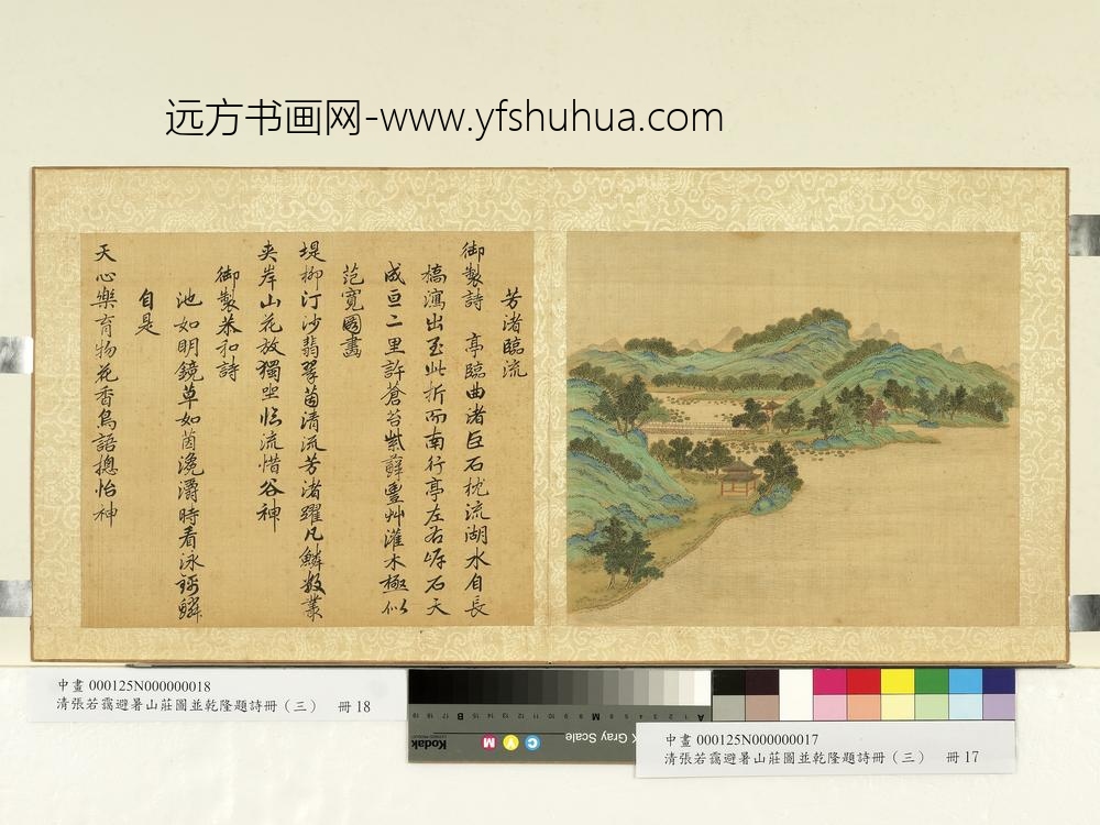 清张若霭避暑山庄图并乾隆题诗（三）册芳渚临流