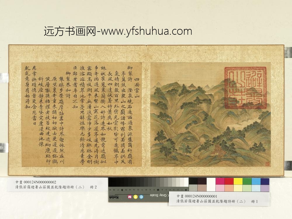 清张若霭避暑山庄图并乾隆题诗（二）册四面云山