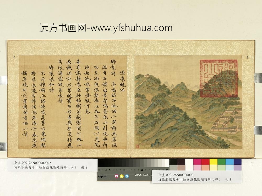 清张若霭避暑山庄图并乾隆题诗（四）册澄泉绕石