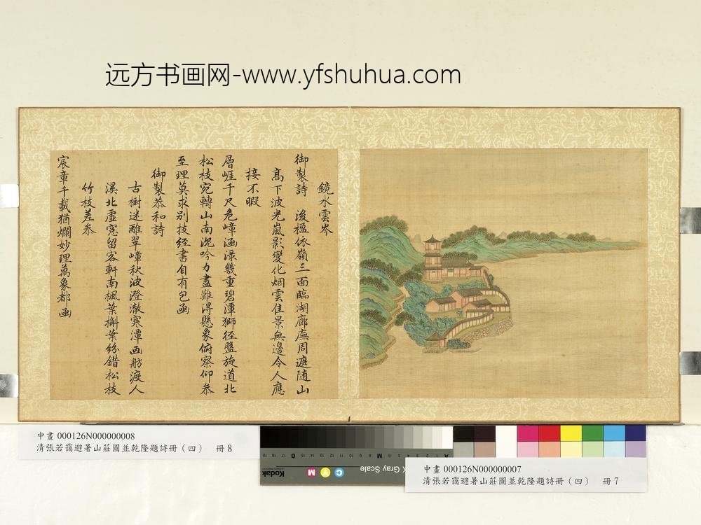 清张若霭避暑山庄图并乾隆题诗（四）册镜水云岑