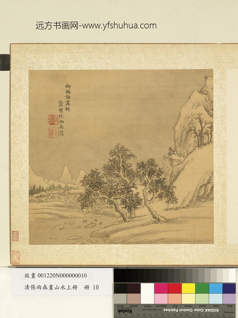 清张雨森画山水上册雪山行旅