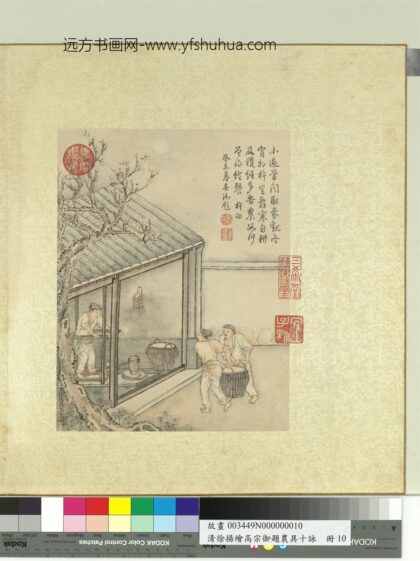 清徐扬绘高宗御题农具十咏册月景杵臼.jpg