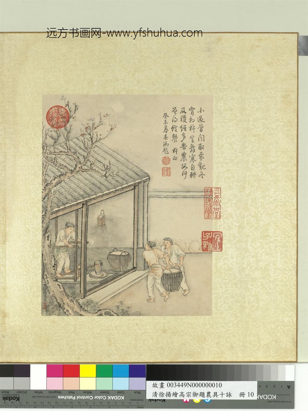 清徐扬绘高宗御题农具十咏册月景杵臼