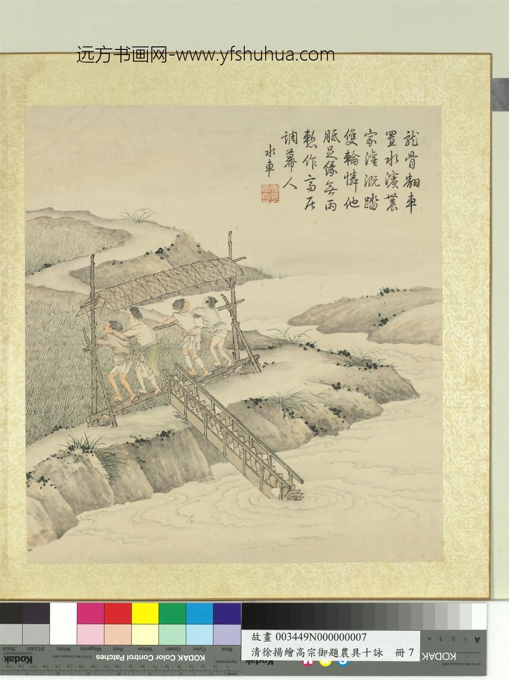 清徐扬绘高宗御题农具十咏册溪涧水车