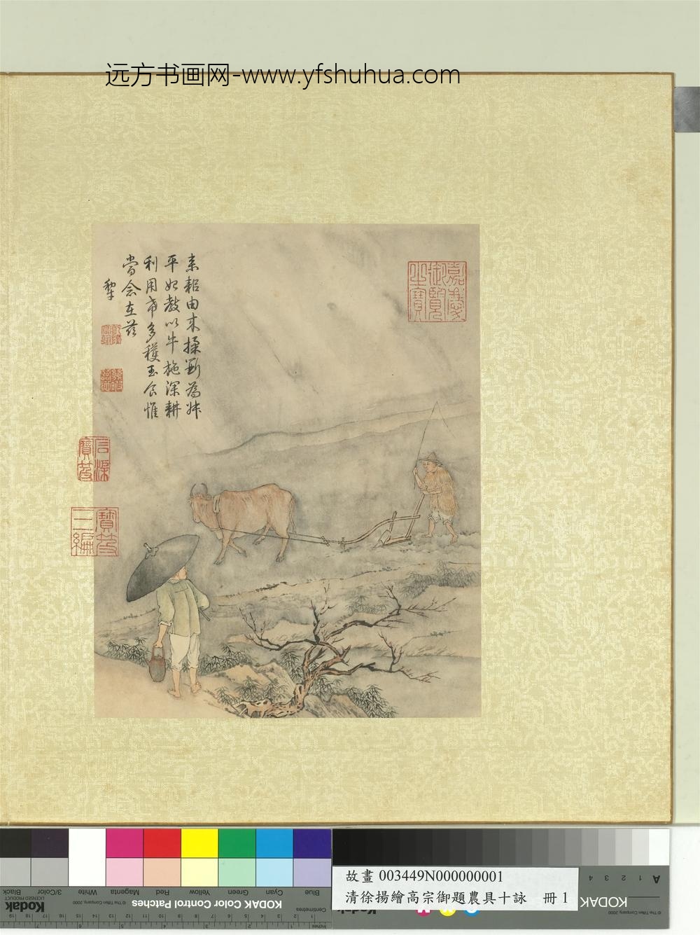 清徐扬绘高宗御题农具十咏册牛犁蓑衣