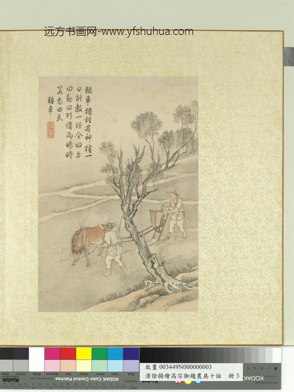清徐扬绘高宗御题农具十咏册田马鞻车