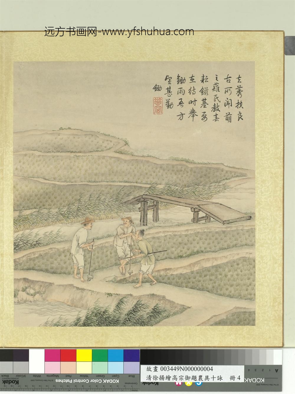 清徐扬绘高宗御题农具十咏册稻田桥锄