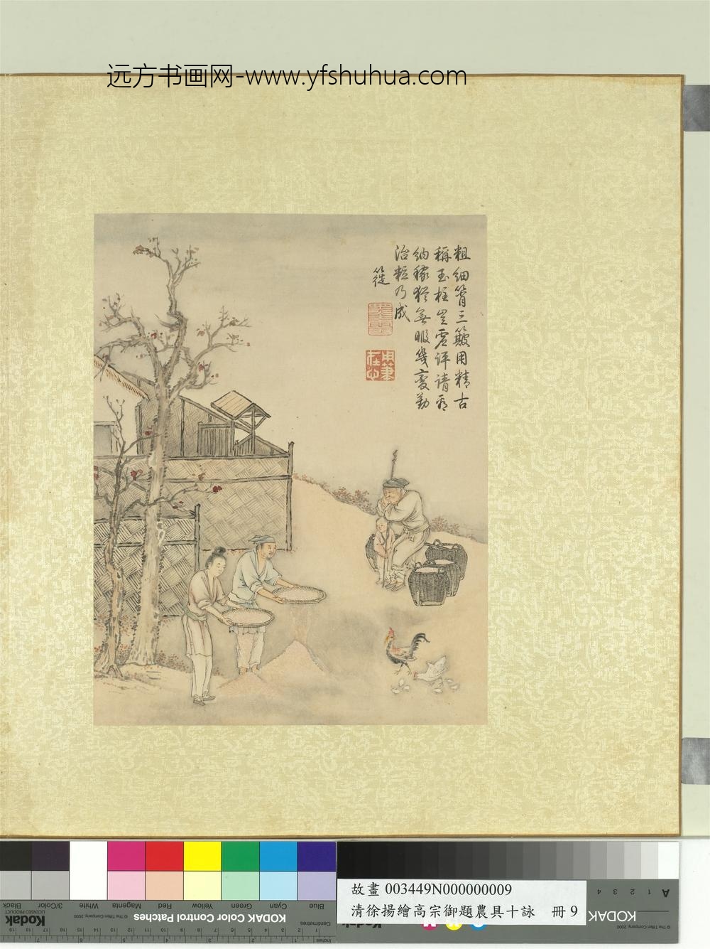 清徐扬绘高宗御题农具十咏册茅舍谷簁