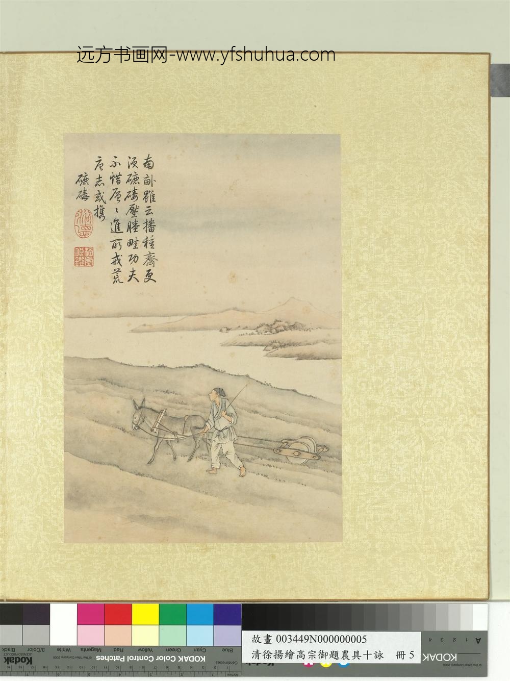 清徐扬绘高宗御题农具十咏册骡驴碌碡