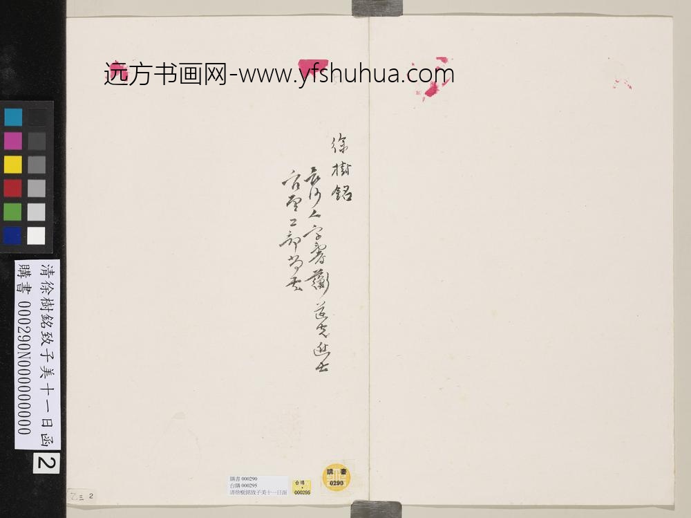 清徐树铭致子美十一日函