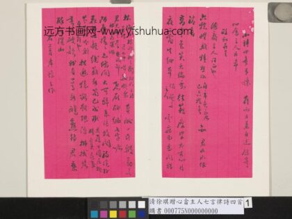 清徐琪赠心畬主人七言律诗四首 1.jpg