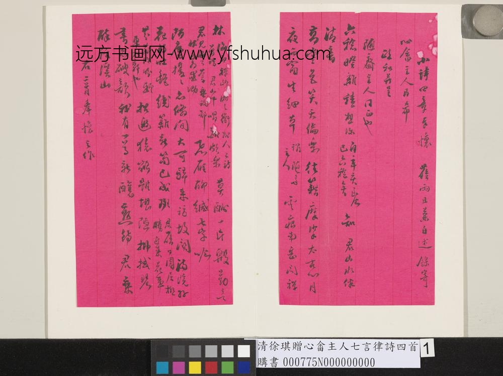 清徐琪赠心畬主人七言律诗四首