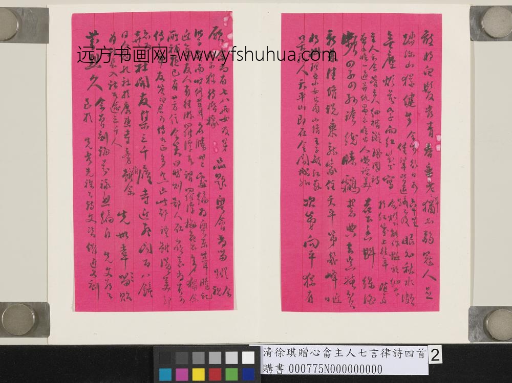 清徐琪赠心畬主人七言律诗四首