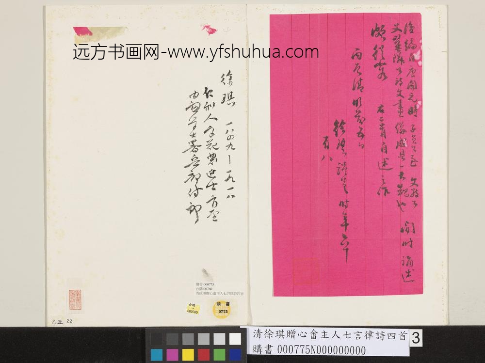 清徐琪赠心畬主人七言律诗四首