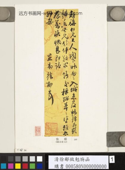 清徐郙致勉旃函 1.jpg