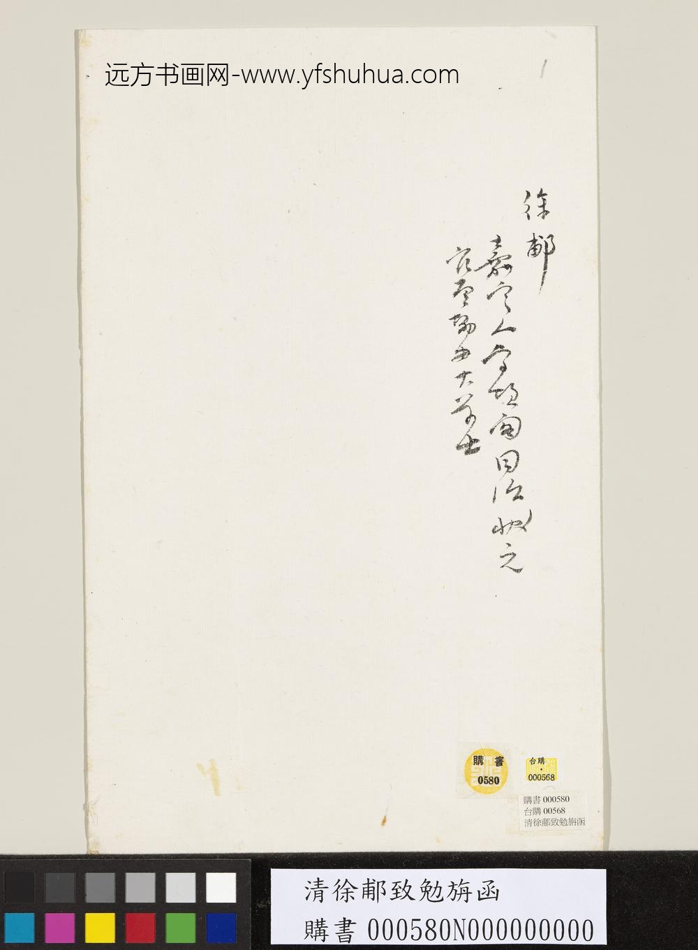 清徐郙致勉旃函