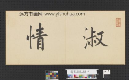 清恽寿平仿倪瓒十万图册 1.jpg
