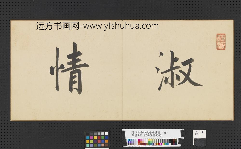 清恽寿平仿倪瓒十万图册