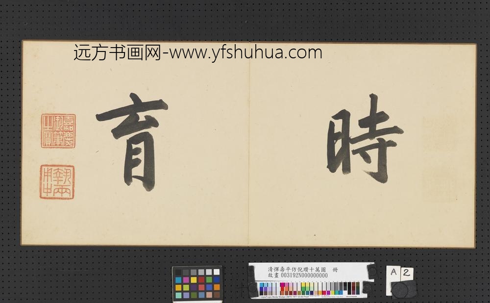 清恽寿平仿倪瓒十万图册