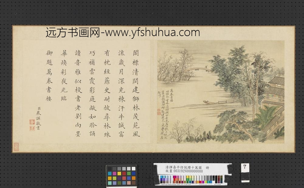 清恽寿平仿倪瓒十万图册万卷书楼