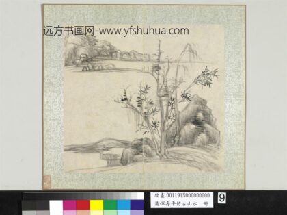 清恽寿平仿古山水册枯木竹石.jpg
