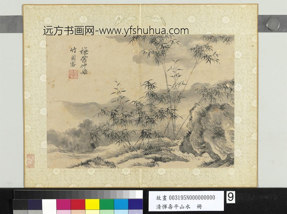 清恽寿平山水册橅管仲姬画竹