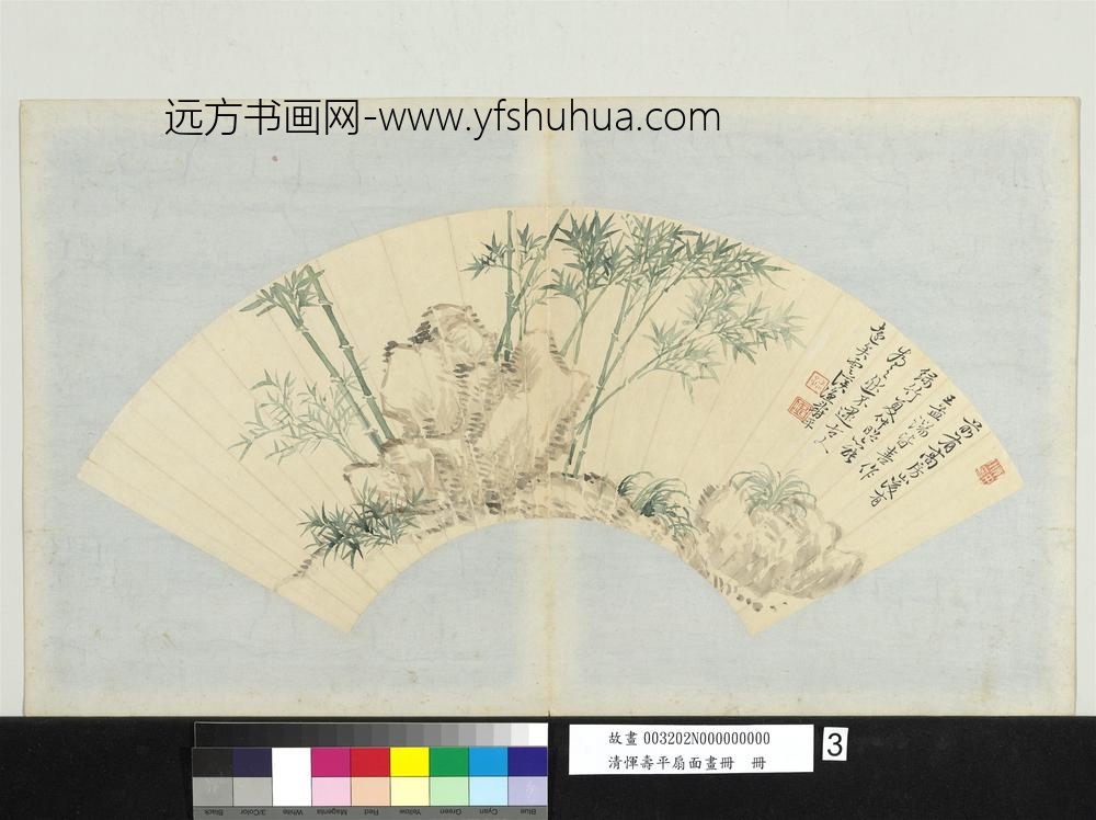 清恽寿平扇面画册竹石图