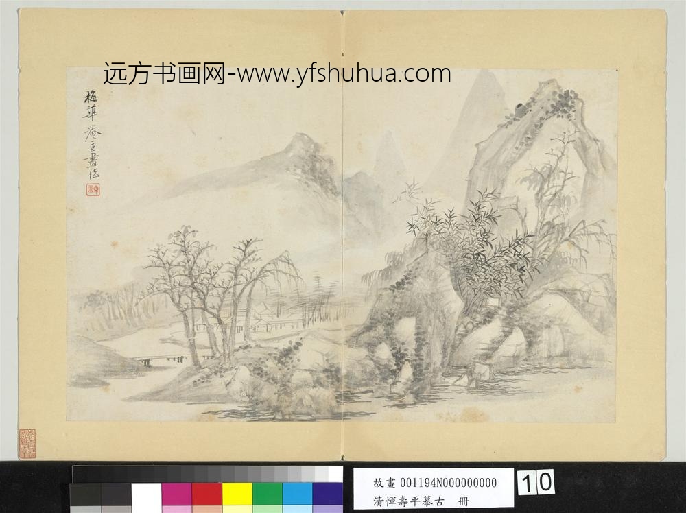 清恽寿平摹古册仿吴镇山水