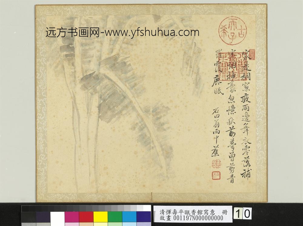 清恽寿平瓯香馆写意册雨中蕉