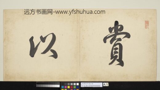 清恽寿平画山水册 1.jpg