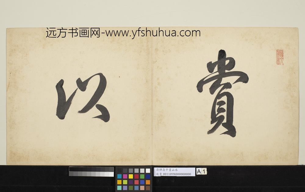 清恽寿平画山水册