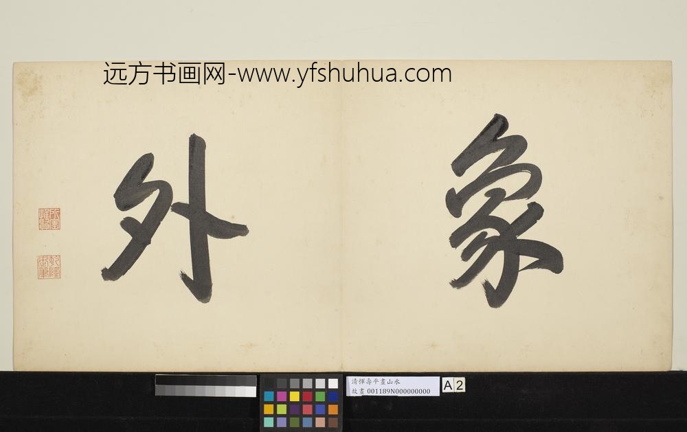 清恽寿平画山水册