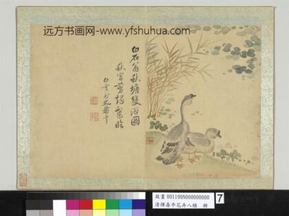 清恽寿平花卉八帧册橅白石翁秋塘双浴图.jpg