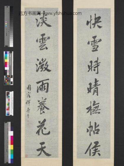 清恽寿平行书七言联轴.jpg