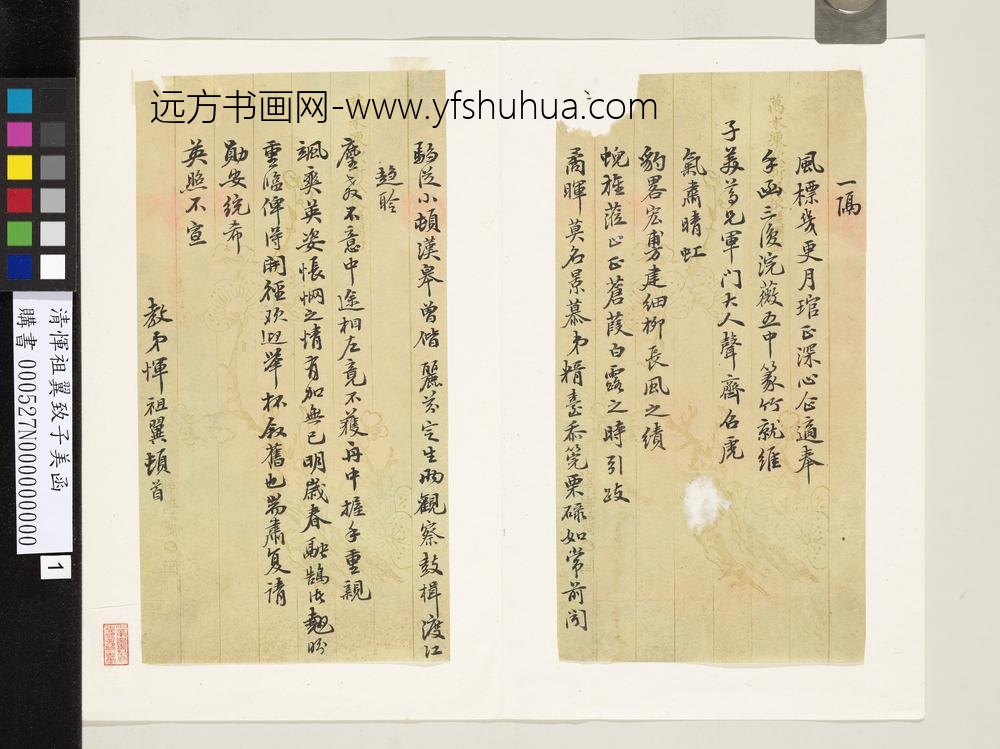 清恽祖翼致子美函